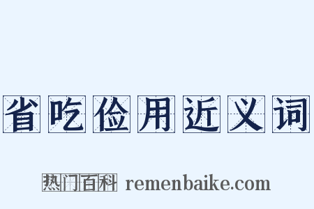 省吃俭用近义词是什么意思的图片